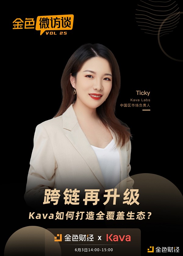对话Ticky | 跨链再升级  Kava如何打造全覆盖生态