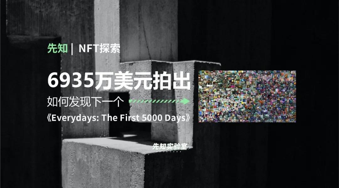 币国际-6935 万美元拍出！坐山观虎斗发现下一个《Everydays: The First 5000 Days》？