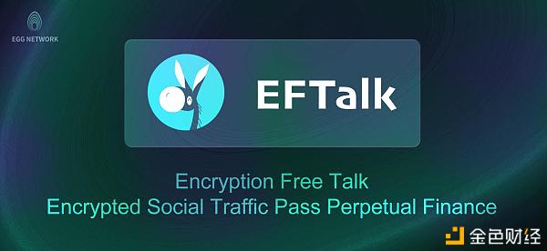 NEW—Defi之道 算法安稳币EFT“破圈而来” 下波盈利就躲藏其间 NEW—Defi之道 算法安稳币EFT“破圈而来” 下波盈利就躲藏其间