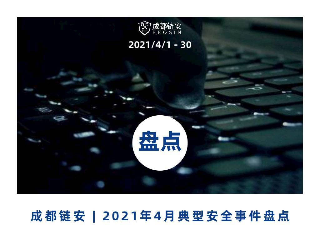 币国际-4月产生典安全事情超19起，区块链生态安全危险指数偏低，仍然不行漫不经心