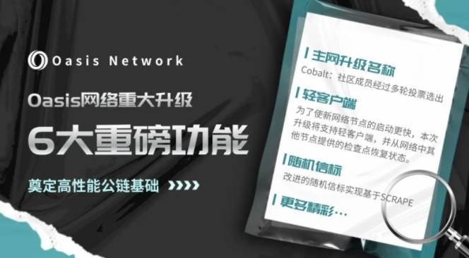 隐私技术网络 Oasis 新进展：主网完成 Cobalt 升级， Parcel SDK 上线