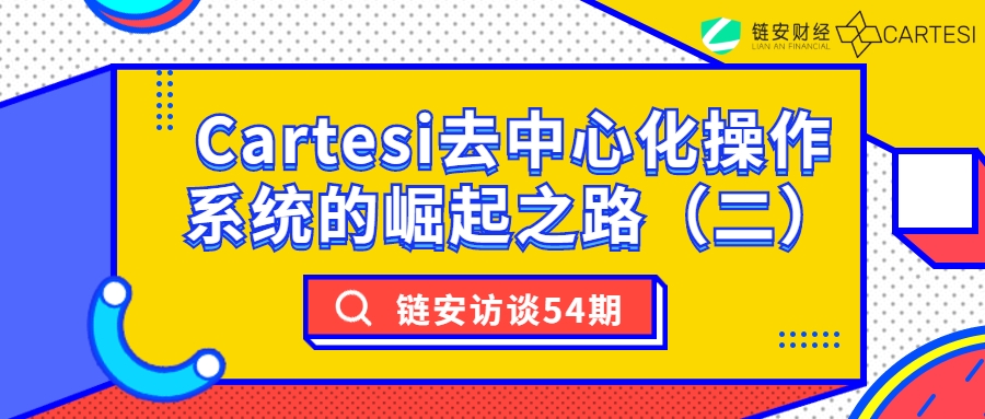 链安访谈54期丨Cartesi去中心化操作系统的兴起之路