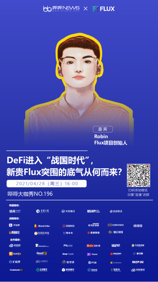 DeFi进入“战国时代”，新贵Flux包围的底气从何而来？