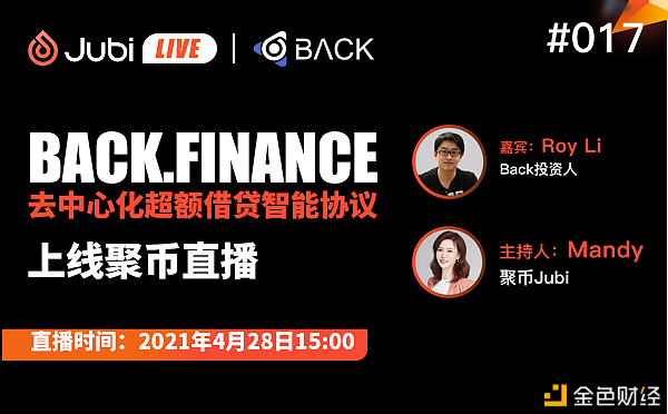 聚币Jubi LIVE | BACK.FINANCE-去中心化超量假贷智能协议 上线聚币直播
