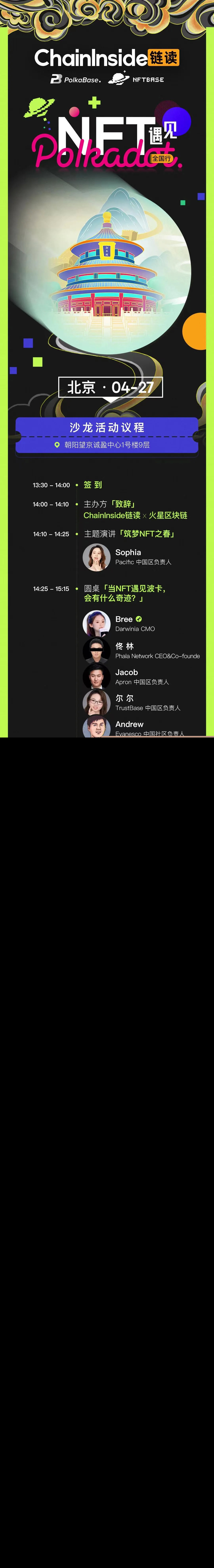 当NFT遇见Polkadot全国行北京站 满意闭幕