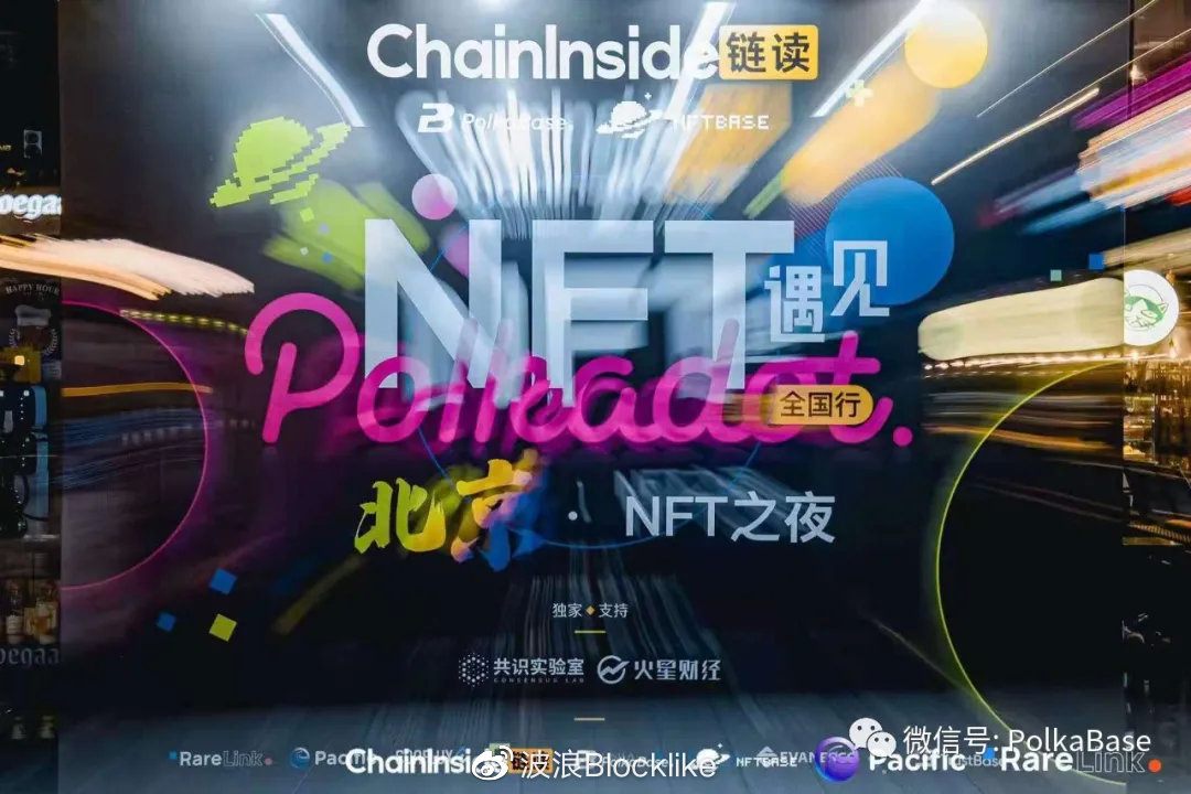 当NFT遇见Polkadot全国行北京站 满意闭幕