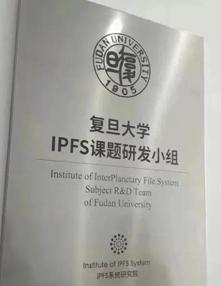 为什么复旦、华为和IBM都在学习IPFs？