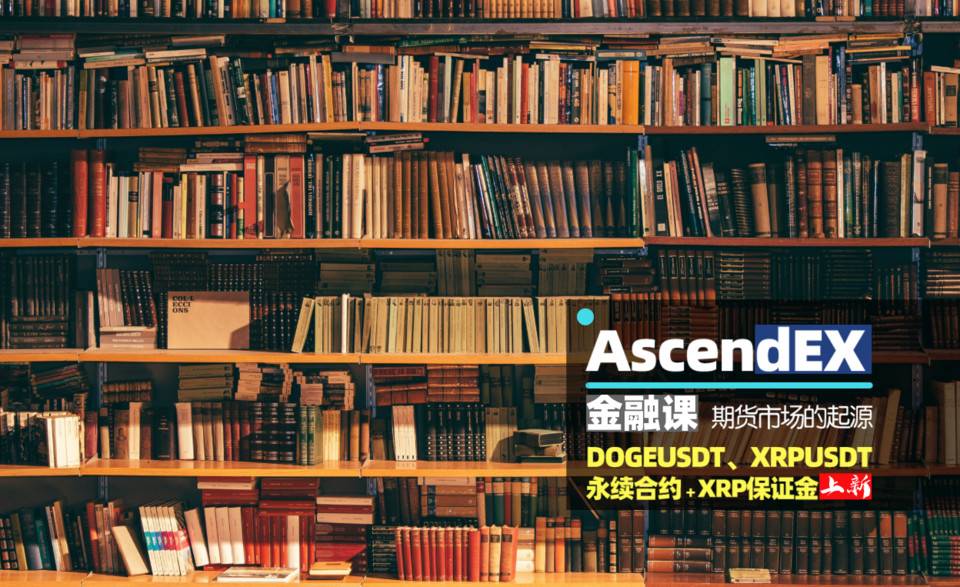 Ascendex详细介绍了期货市场的起源和加密期货合约