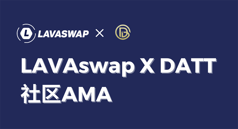 LAVAswap X DATT社区AMA全文回忆