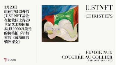 JUSTNFT基金推出全球首个毕加索NFT著作，助力传统艺术品破圈