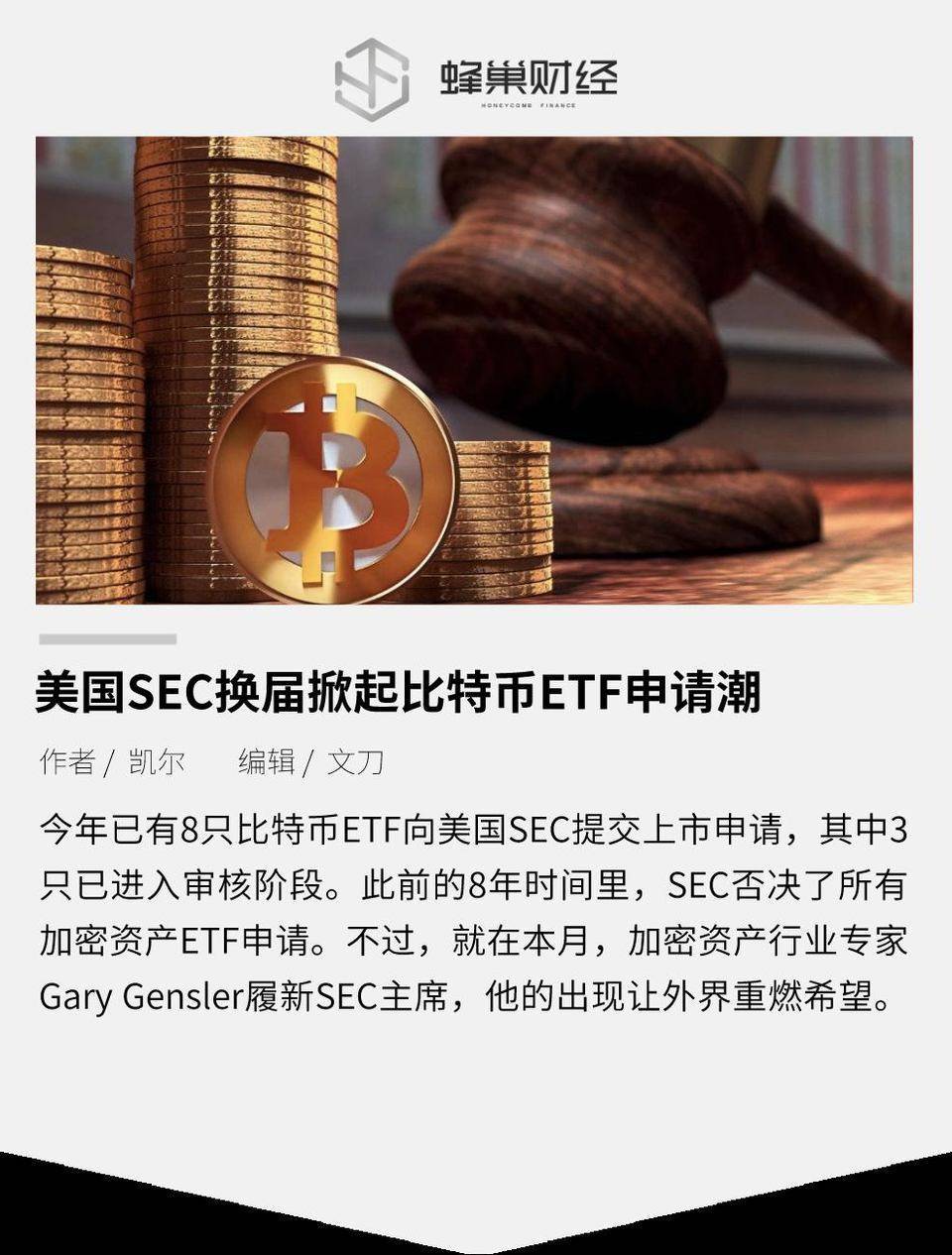 美国SEC新学期掀起比特币ETF申请潮