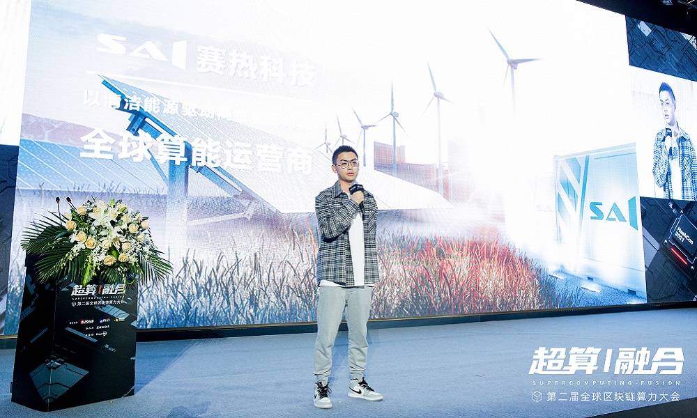 全球算力大会 | SAI赛热科技李日升：碳中和决议了算力职业的未来趋势是用清洁动力供给清洁算力