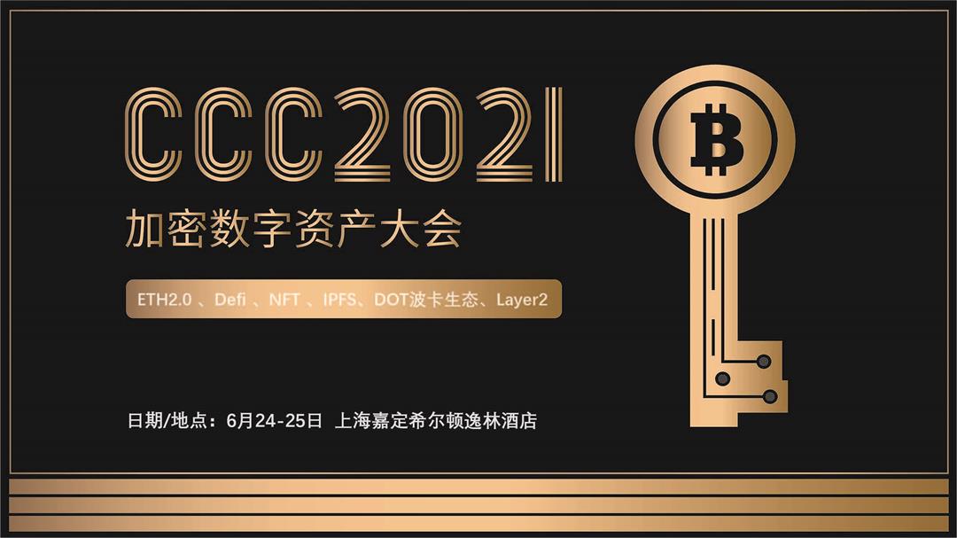 加密数字财物大会2021(区块链/Defi/NFT/波卡）