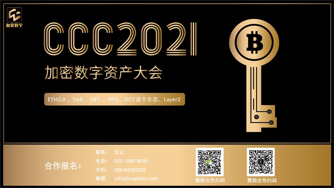 加密数字财物大会2021(区块链/Defi/NFT/波卡）