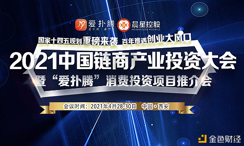 2021年我国链商工业出资大会暨“爱扑腾”消费出资项目推介会