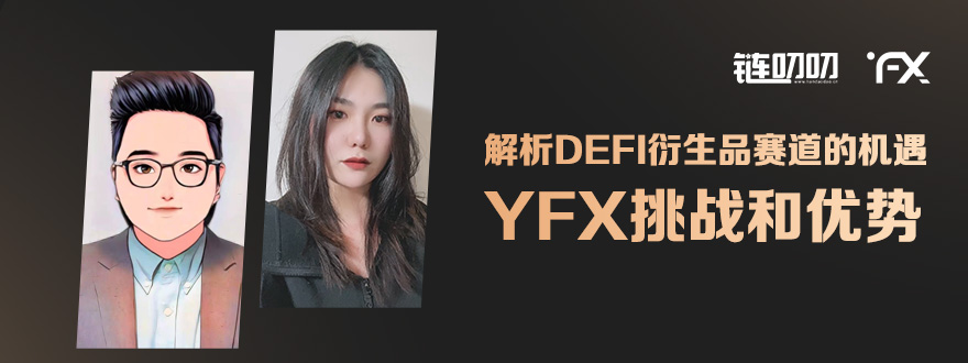 链叨叨直播间对话YFX中文社区 ：解析DeFi衍生品赛道的机会，YFX挑战和优势