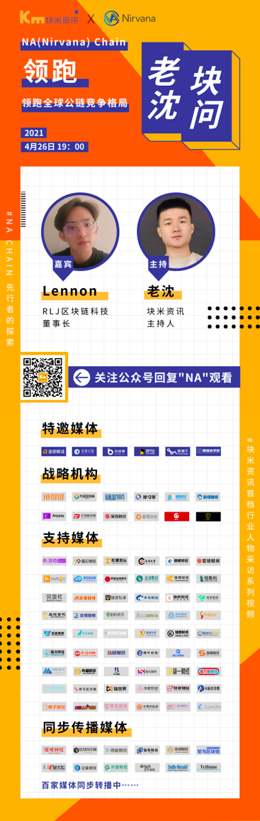 百家媒体传达|块米资讯《老沈块问》:先行者的探究 NA(Nirvana)Chain领跑全球公链竞赛格式 百家媒体传播|块米资讯《老沈块问》:先行者的探索 NA(Nirvana)Chain领跑全球公链竞争格局
