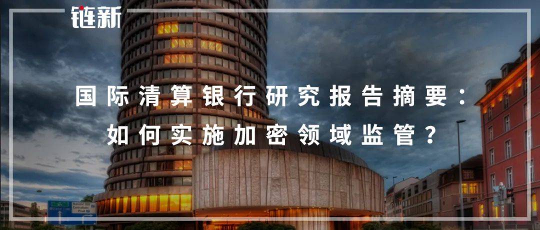 世界清算银行研究报告摘要：坐山观虎斗施行加密范畴监管？