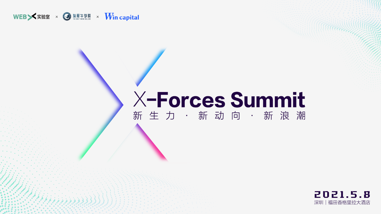 5月8号深圳X-Forces Summit：会聚波卡、DeFi最前沿干货