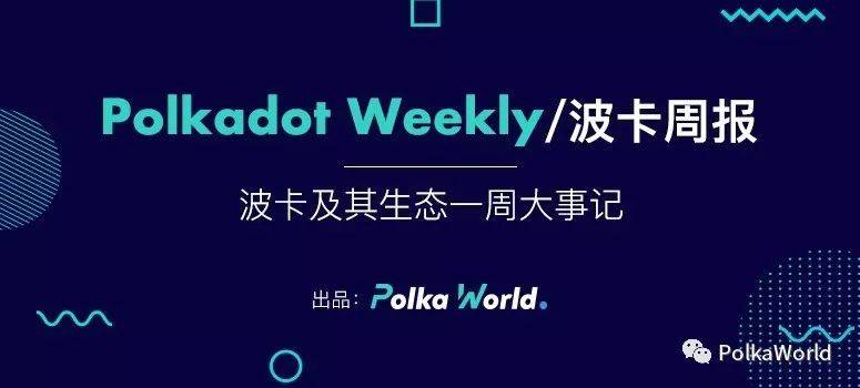 波卡周报 | Parity 上线 Wococo 测验网，为以太坊桥测验做预备！