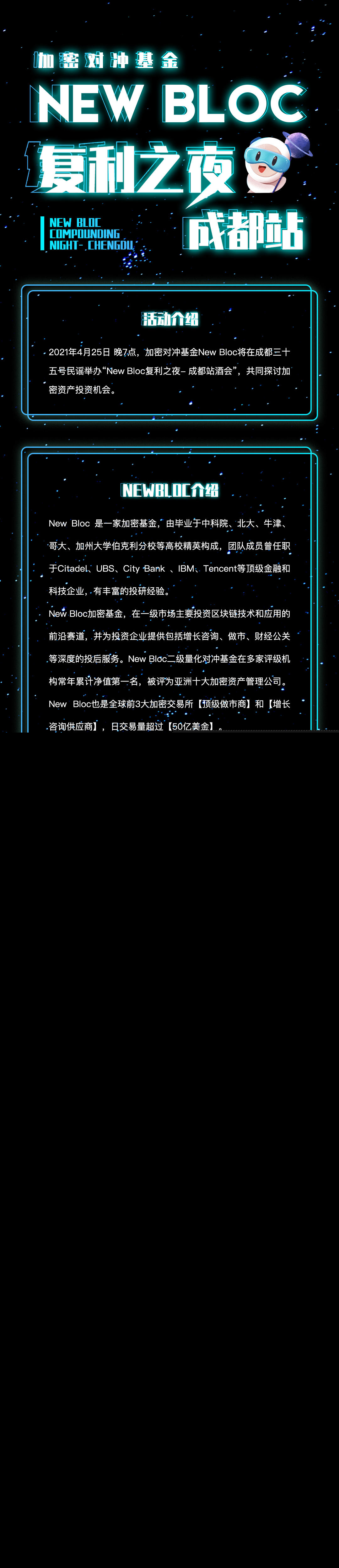 New Bloc复利之夜-成都站