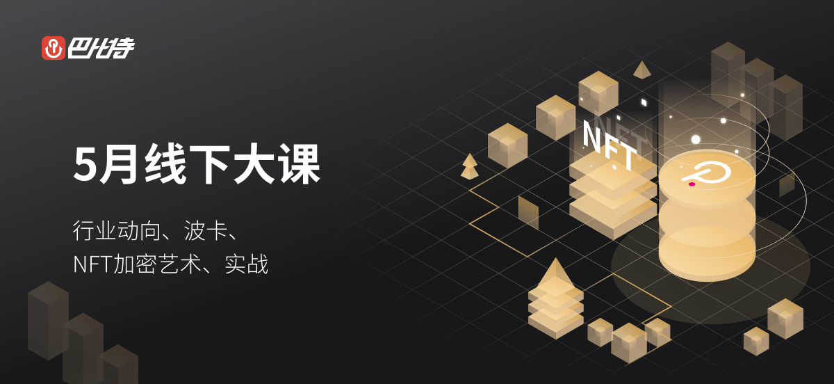 5月不苍茫！巴比特学院带你2天吃透2021全年热门！