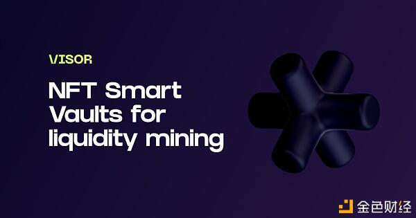 Visor为UNI V3打造 供给NFT保险库服务