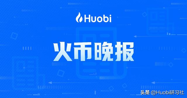 %title插图%num 火币晚报:Facebook设计2021年推出数字货币试点