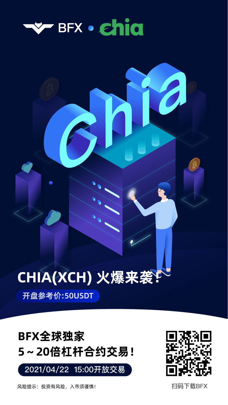 【上线】XCH(Chia)合约行将上线BFX试验区