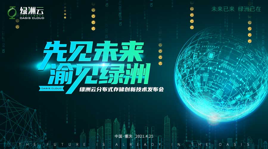 智赋未来，绿地云分布式存储立异技能发布会耀世启幕