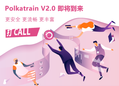 Polkatrain 2.0行将上线 何时开端IDO？
