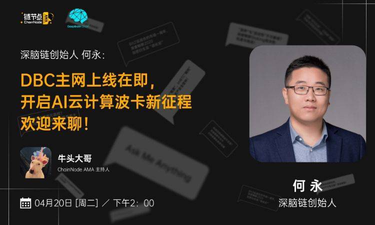 DBC主网上线在即， 敞开AI云核算波卡新征途丨链节点AMA