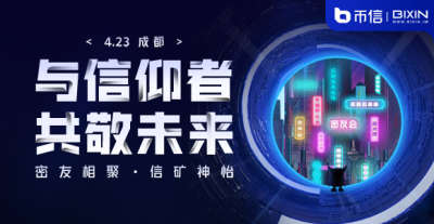 币信密友会成都站—密友团聚·信矿神怡 币信密友会成都站—密友相聚·信矿神怡