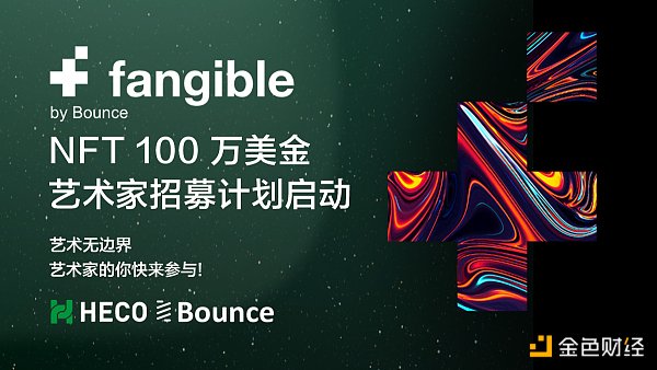 NFT开放平台Fangible入驻Heco 同步发起NFT艺术家百万美金招募计划