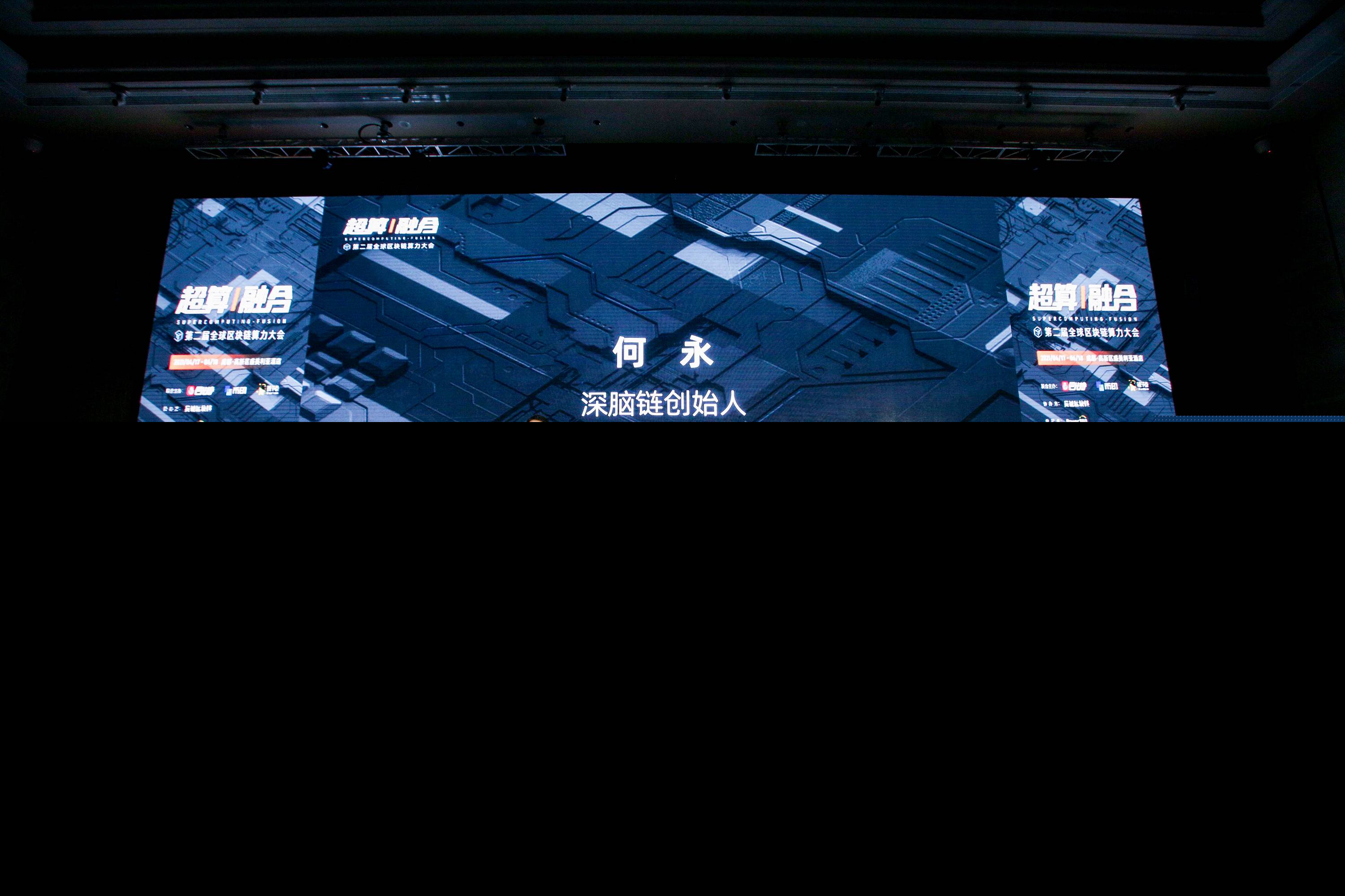 全球算力大会 | 深脑链创始人何永：云存储之后的另一个大时机——以GPU为中心的云核算赛道