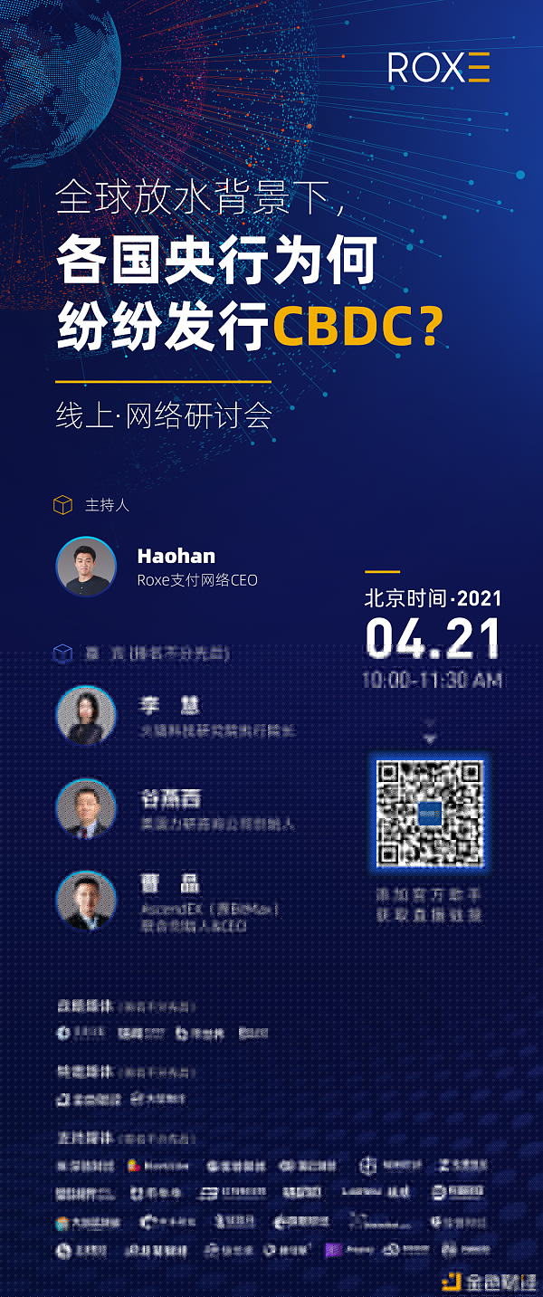 Roxe研讨：全球放水布景下，各国央行为何纷繁发行CBDC？