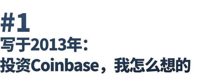 2013年投Coinbase赚了两千倍，我其时怎么想的？
