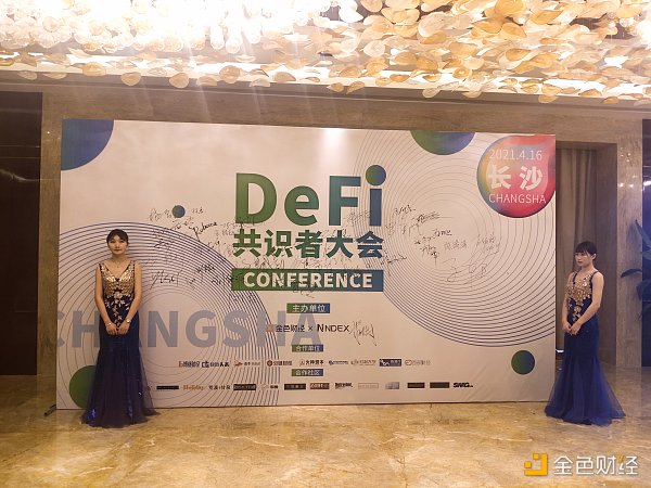 长沙DEFI一致者大会满意闭幕