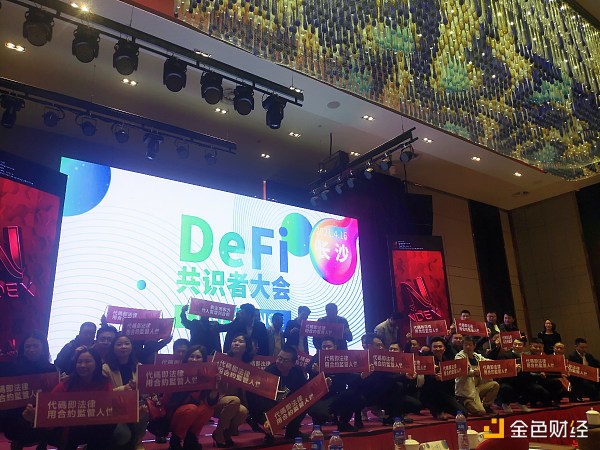 长沙DEFI一致者大会满意闭幕